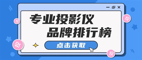 24：投影仪品牌TOP10推荐ag旗舰厅投影仪品牌排行榜20(图3)